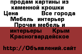 продам картины из каменной крошки › Цена ­ 2 800 - Все города Мебель, интерьер » Прочая мебель и интерьеры   . Крым,Красногвардейское